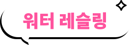 워터 레슬링